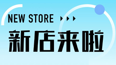 煙火氣起，萬物皆可！